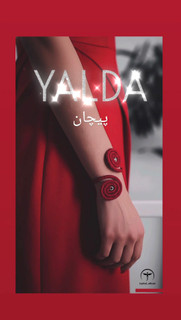 دستبند " پیچان "
